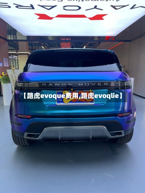 【路虎evoque费用,路虎evoqlie】-第2张图片