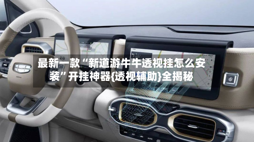 最新一款“新道游牛牛透视挂怎么安装”开挂神器{透视辅助}全揭秘-第2张图片