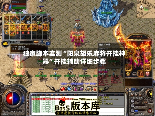 独家脚本实测“阳泉胡乐麻将开挂神器	”开挂辅助详细步骤-第1张图片