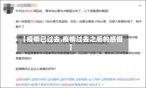 【疫情已过去,疫情过去之后的感慨】-第2张图片