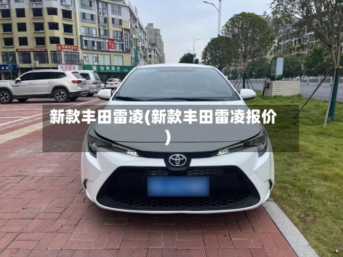 新款丰田雷凌(新款丰田雷凌报价)-第2张图片