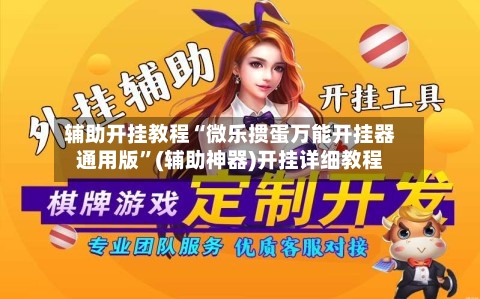 辅助开挂教程“微乐掼蛋万能开挂器通用版”(辅助神器)开挂详细教程-第3张图片
