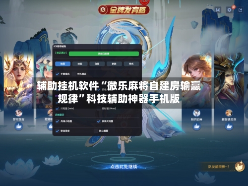 辅助挂机软件“微乐麻将自建房输赢规律”科技辅助神器手机版-第2张图片