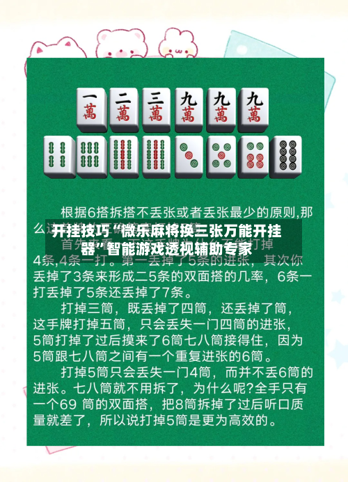 开挂技巧“微乐麻将换三张万能开挂器	”智能游戏透视辅助专家-第2张图片