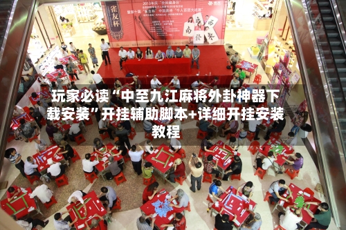 玩家必读“中至九江麻将外卦神器下载安装”开挂辅助脚本+详细开挂安装教程-第1张图片
