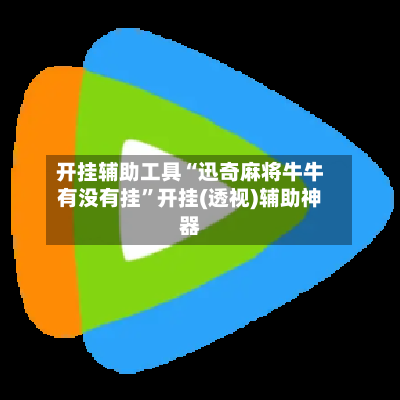开挂辅助工具“迅奇麻将牛牛有没有挂”开挂(透视)辅助神器-第1张图片