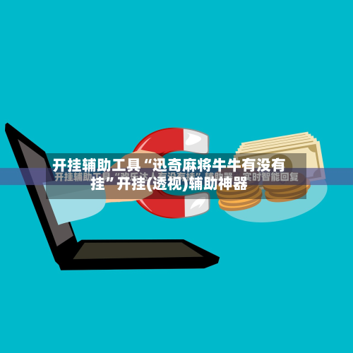 开挂辅助工具“迅奇麻将牛牛有没有挂”开挂(透视)辅助神器-第2张图片
