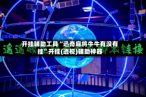 开挂辅助工具“迅奇麻将牛牛有没有挂”开挂(透视)辅助神器-第3张图片
