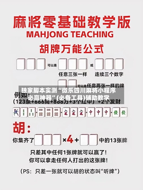 独家脚本实测“微乐四川麻将小程序必赢神器	”(必备工具)辅助教学-第1张图片