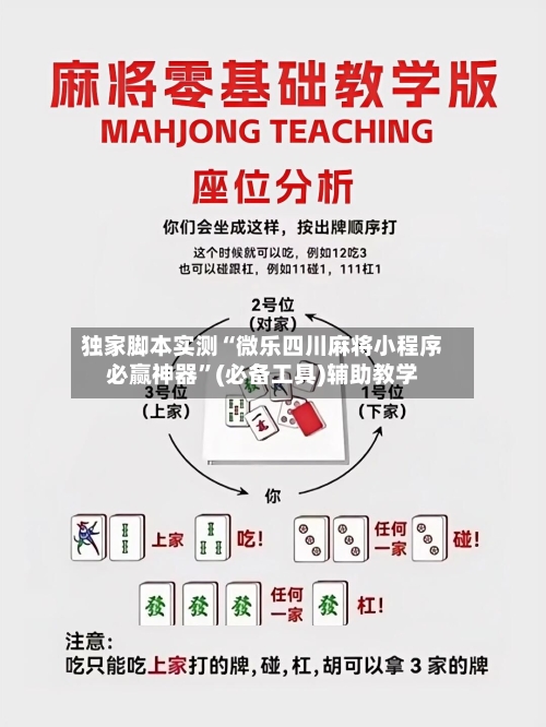 独家脚本实测“微乐四川麻将小程序必赢神器”(必备工具)辅助教学-第2张图片