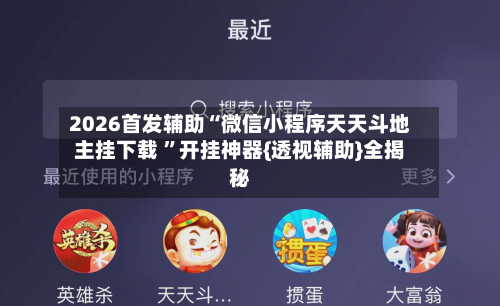 2026首发辅助“微信小程序天天斗地主挂下载 ”开挂神器{透视辅助}全揭秘-第2张图片