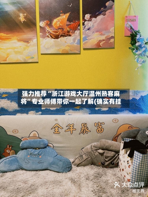 强力推荐“浙江游戏大厅温州熟客麻将”专业师傅带你一起了解(确实有挂-第2张图片