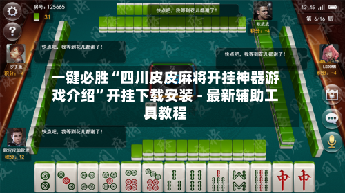 一键必胜“四川皮皮麻将开挂神器游戏介绍”开挂下载安装 - 最新辅助工具教程-第2张图片