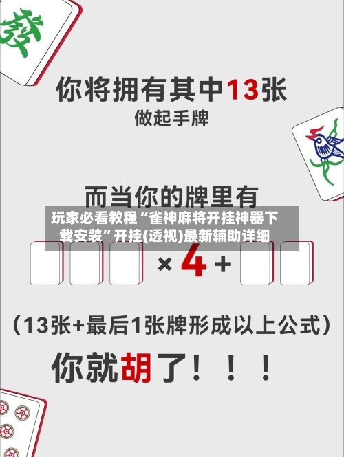玩家必看教程“雀神麻将开挂神器下载安装	”开挂(透视)最新辅助详细-第3张图片