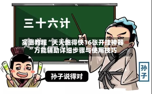 实测教程“天天跑得快16张开挂神器”万能辅助详细步骤与使用技巧-第1张图片