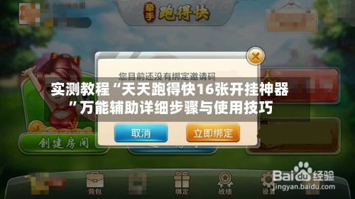 实测教程“天天跑得快16张开挂神器”万能辅助详细步骤与使用技巧-第2张图片