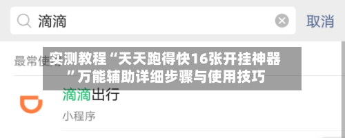 实测教程“天天跑得快16张开挂神器	”万能辅助详细步骤与使用技巧-第3张图片