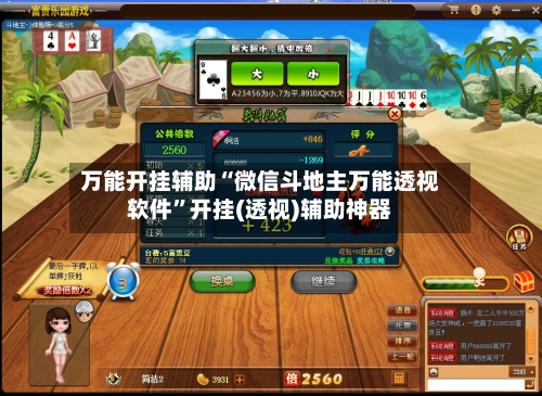 万能开挂辅助“微信斗地主万能透视软件	”开挂(透视)辅助神器-第2张图片