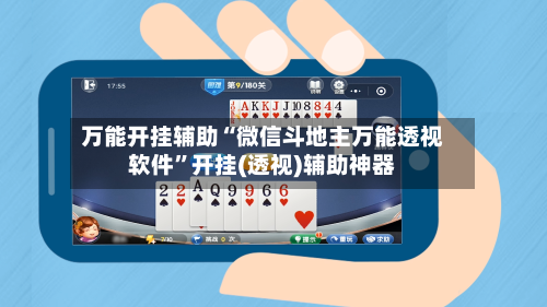 万能开挂辅助“微信斗地主万能透视软件”开挂(透视)辅助神器-第1张图片