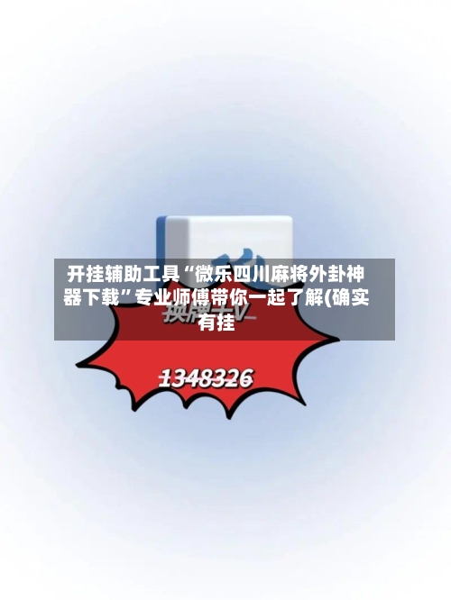 开挂辅助工具“微乐四川麻将外卦神器下载”专业师傅带你一起了解(确实有挂-第3张图片