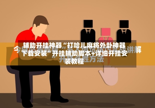 辅助开挂神器“打哈儿麻将外卦神器下载安装”开挂辅助脚本+详细开挂安装教程-第1张图片
