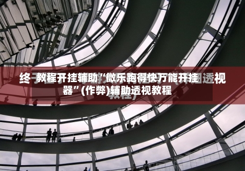 教程开挂辅助“微乐跑得快万能开挂器”(作弊)辅助透视教程-第3张图片