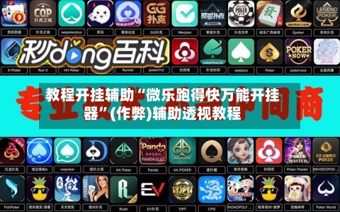 教程开挂辅助“微乐跑得快万能开挂器	”(作弊)辅助透视教程-第2张图片