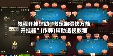 教程开挂辅助“微乐跑得快万能开挂器”(作弊)辅助透视教程-第1张图片