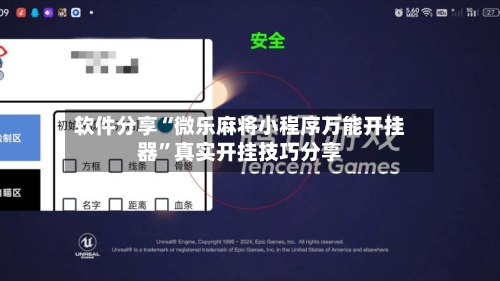 软件分享“微乐麻将小程序万能开挂器	”真实开挂技巧分享-第2张图片