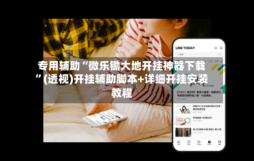 专用辅助“微乐锄大地开挂神器下载”(透视)开挂辅助脚本+详细开挂安装教程-第2张图片