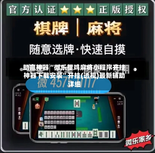 助赢神器“微乐捉鸡麻将小程序开挂神器下载安装	”开挂(透视)最新辅助详细-第3张图片
