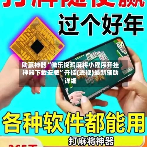 助赢神器“微乐捉鸡麻将小程序开挂神器下载安装”开挂(透视)最新辅助详细-第2张图片