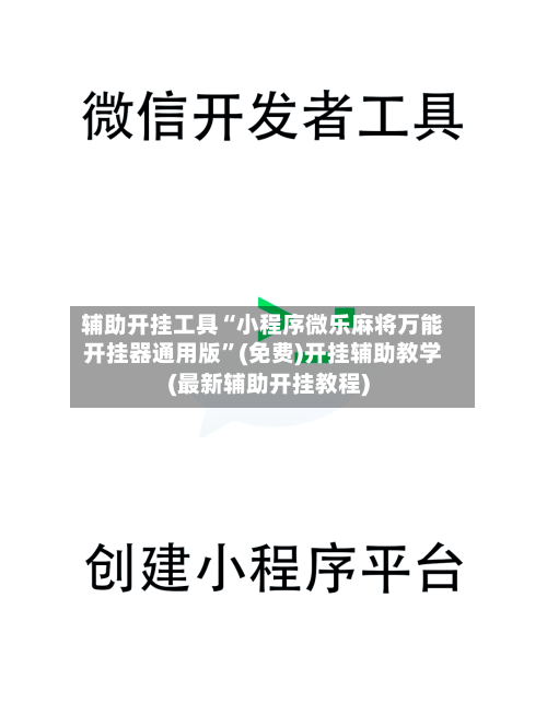 辅助开挂工具“小程序微乐麻将万能开挂器通用版	”(免费)开挂辅助教学(最新辅助开挂教程)-第2张图片