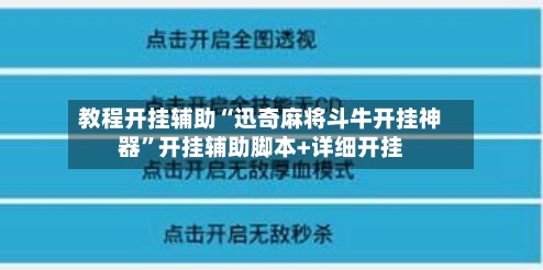 教程开挂辅助“迅奇麻将斗牛开挂神器	”开挂辅助脚本+详细开挂-第2张图片