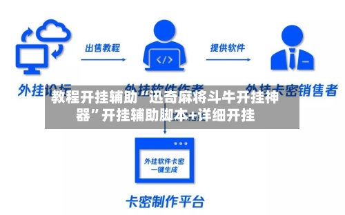 教程开挂辅助“迅奇麻将斗牛开挂神器”开挂辅助脚本+详细开挂-第3张图片