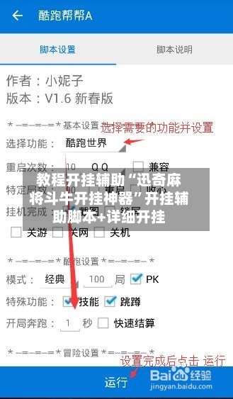 教程开挂辅助“迅奇麻将斗牛开挂神器”开挂辅助脚本+详细开挂-第1张图片