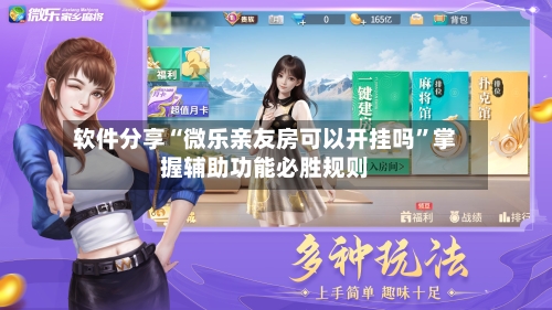 软件分享“微乐亲友房可以开挂吗”掌握辅助功能必胜规则-第2张图片