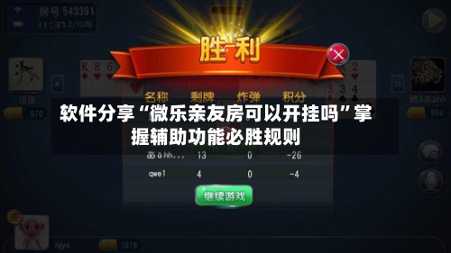 软件分享“微乐亲友房可以开挂吗	”掌握辅助功能必胜规则-第1张图片