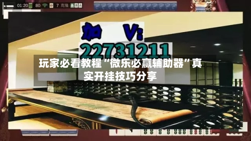 玩家必看教程“微乐必赢辅助器	”真实开挂技巧分享-第1张图片