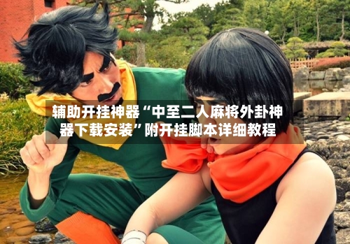 辅助开挂神器“中至二人麻将外卦神器下载安装”附开挂脚本详细教程-第3张图片