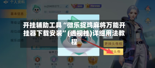开挂辅助工具“微乐捉鸡麻将万能开挂器下载安装	”(透视挂)详细用法教程-第1张图片