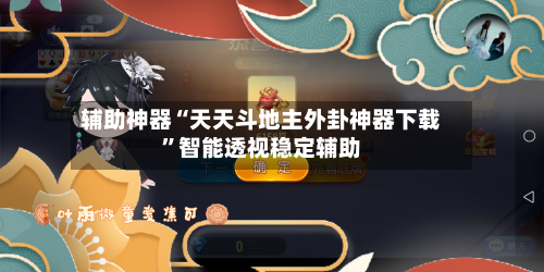 辅助神器“天天斗地主外卦神器下载”智能透视稳定辅助-第3张图片