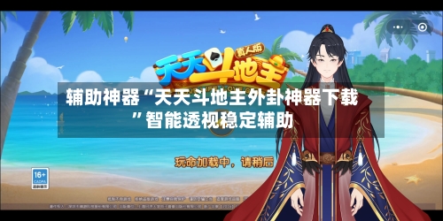 辅助神器“天天斗地主外卦神器下载”智能透视稳定辅助-第2张图片