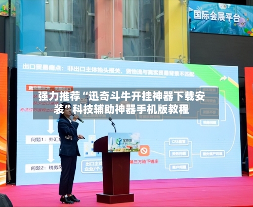 强力推荐“迅奇斗牛开挂神器下载安装”科技辅助神器手机版教程-第2张图片