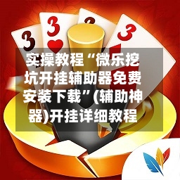 实操教程“微乐挖坑开挂辅助器免费安装下载	”(辅助神器)开挂详细教程-第2张图片