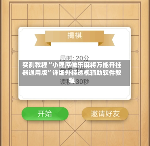 实测教程“小程序微乐麻将万能开挂器通用版”详细外挂透视辅助软件教程-第1张图片