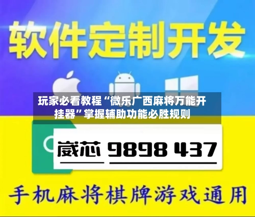 玩家必看教程“微乐广西麻将万能开挂器	”掌握辅助功能必胜规则-第1张图片