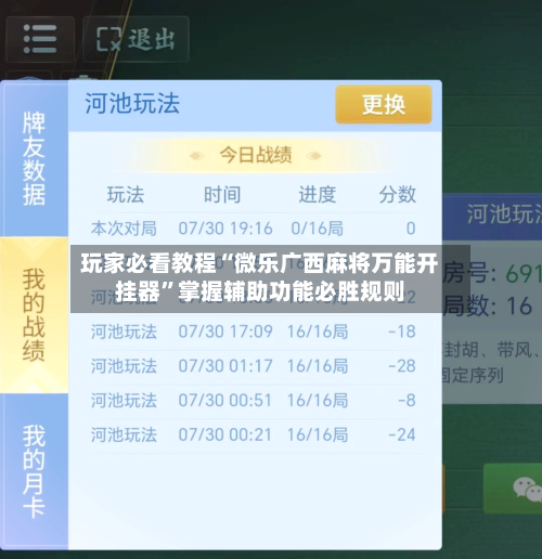 玩家必看教程“微乐广西麻将万能开挂器”掌握辅助功能必胜规则-第2张图片