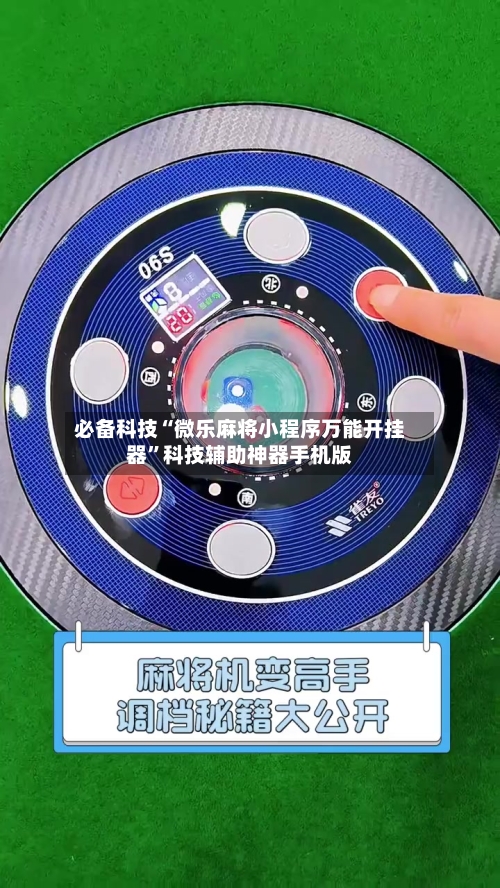 必备科技“微乐麻将小程序万能开挂器”科技辅助神器手机版-第1张图片