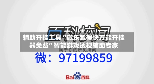 辅助开挂工具“微乐跑得快万能开挂器免费”智能游戏透视辅助专家-第1张图片